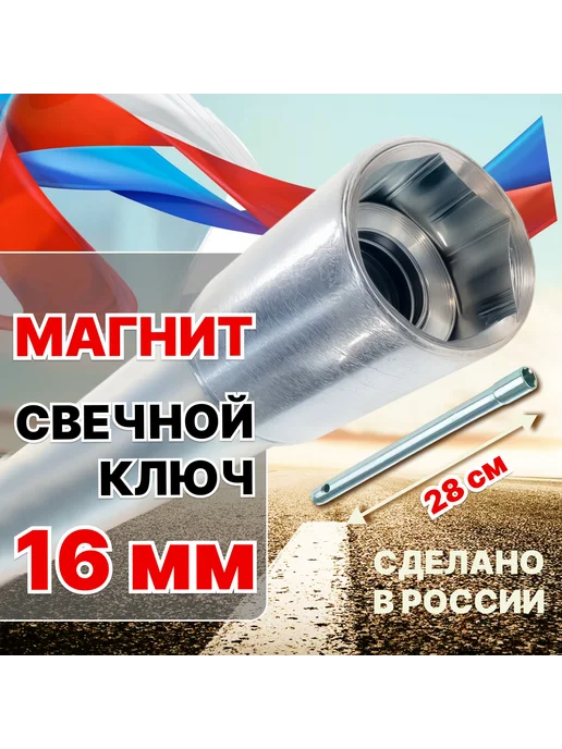 Ключ свечной 16 мм с магнитом ( свечник ) _ 28 см, вариант