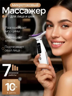 Микротоковый массажер для лица и шеи