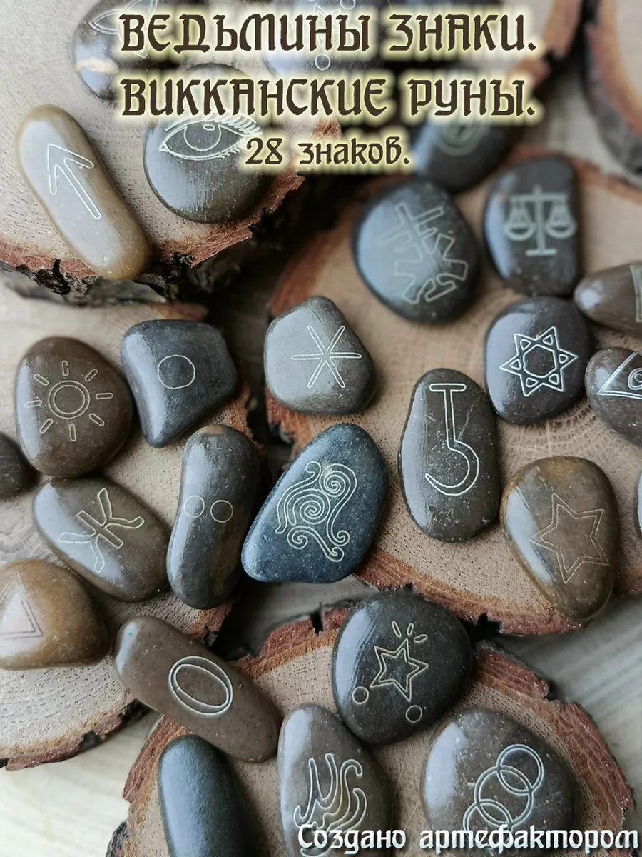 Викканские руны. Ведьмины знаки. 28 рун.