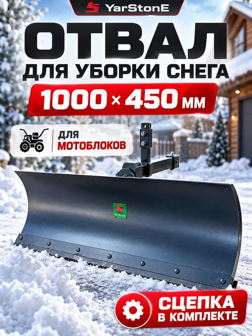 YARSTONE Отвал для уборки снега 1000*450 со сцепкой, вариант