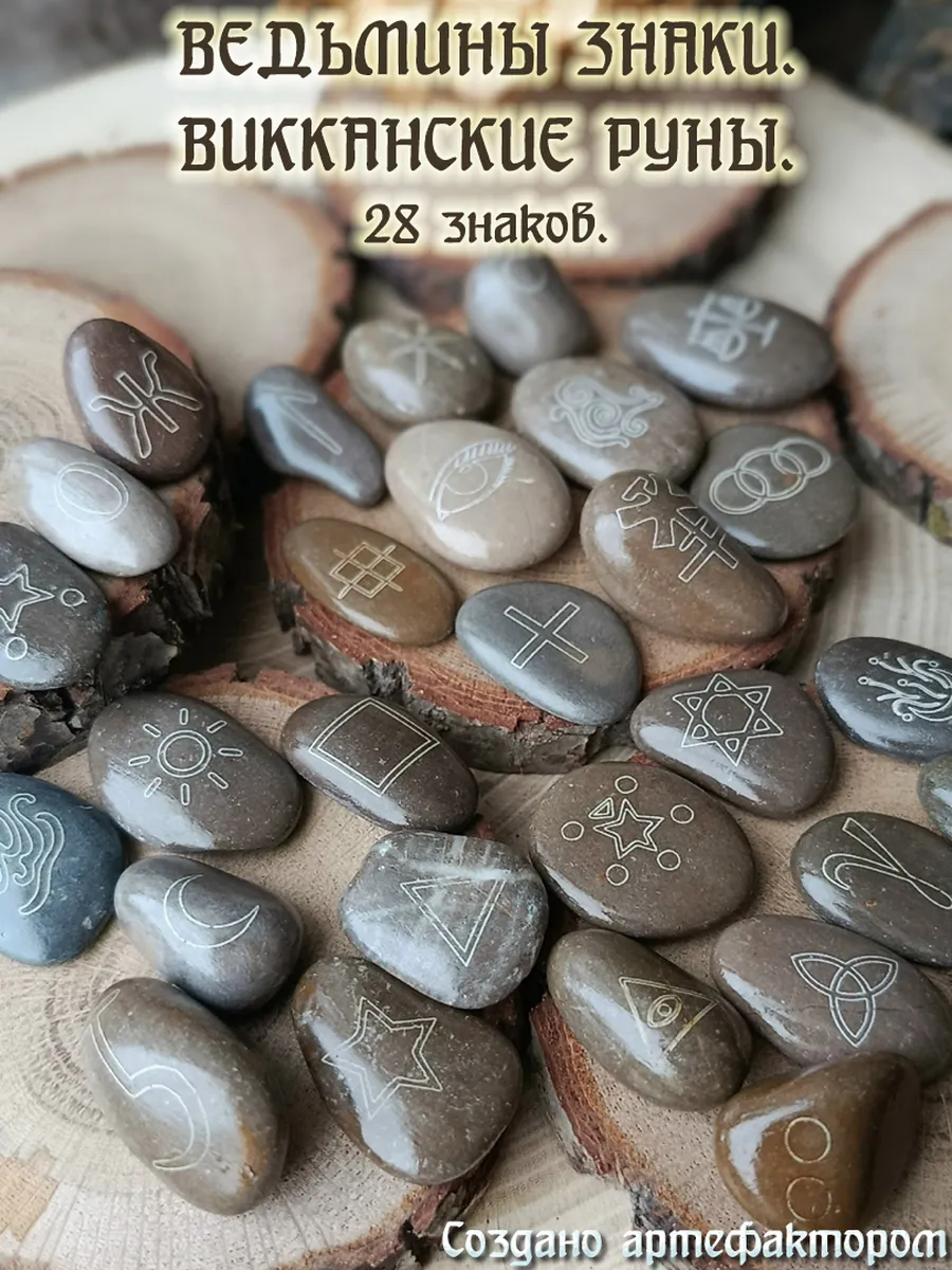 Викканские руны. Ведьмины знаки. 28 рун.