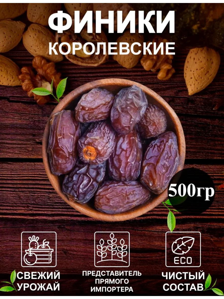 Финики королевские 500 грамм, без сахара