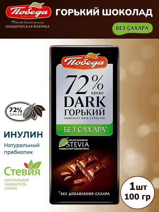 Победа Вкуса Горький шоколад без сахара Победа 72% какао на стевии, 1 шт, 1 шт
