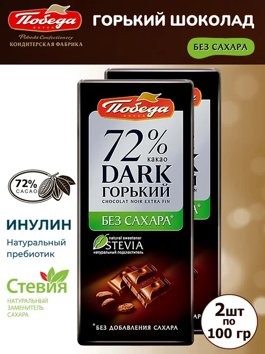 Победа Вкуса Горький шоколад без сахара Победа 72% какао на стевии, 1 шт, 2 шт