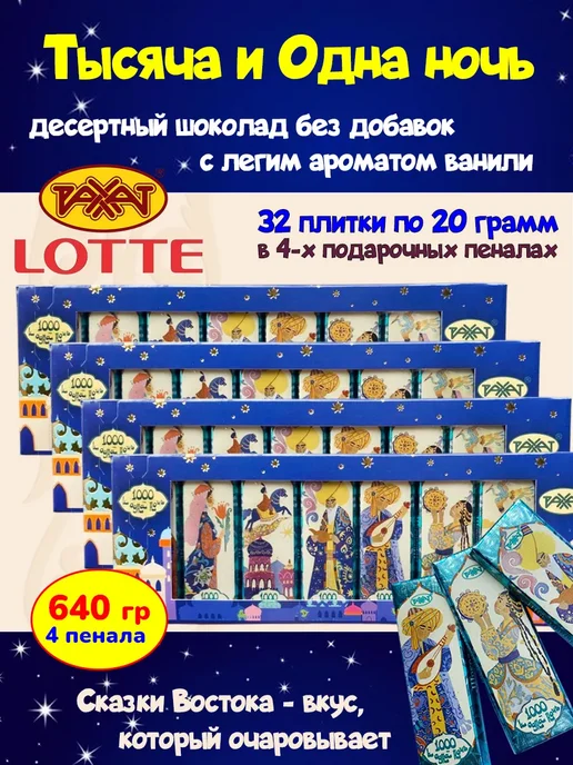 РАХАТ Темный шоколад Тысяча и одна ночь Казахстан ваниль, 1шт, 4 шт, 160 г