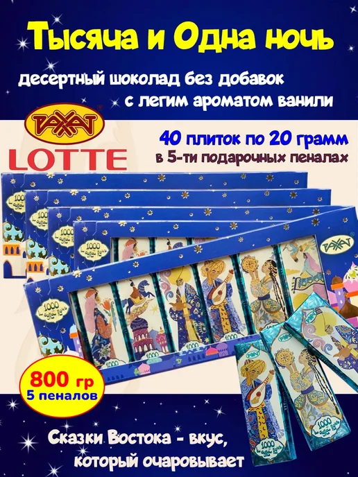 РАХАТ Темный шоколад Тысяча и одна ночь Казахстан ваниль, 1шт, 5 шт, 160 г