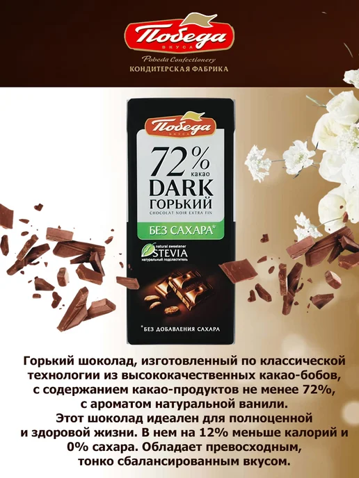 Победа Вкуса Горький шоколад без сахара Победа 72% какао на стевии, 1 шт, 5 шт, фото 2