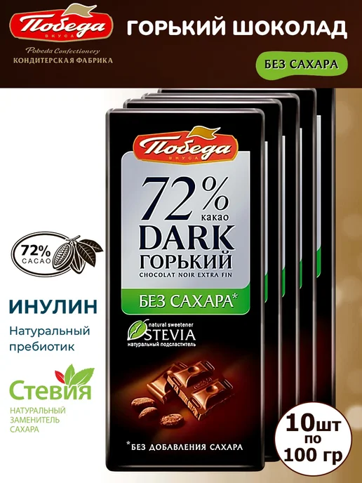Победа Вкуса Горький шоколад без сахара 72% какао на стевии 5 шт, 10 шт