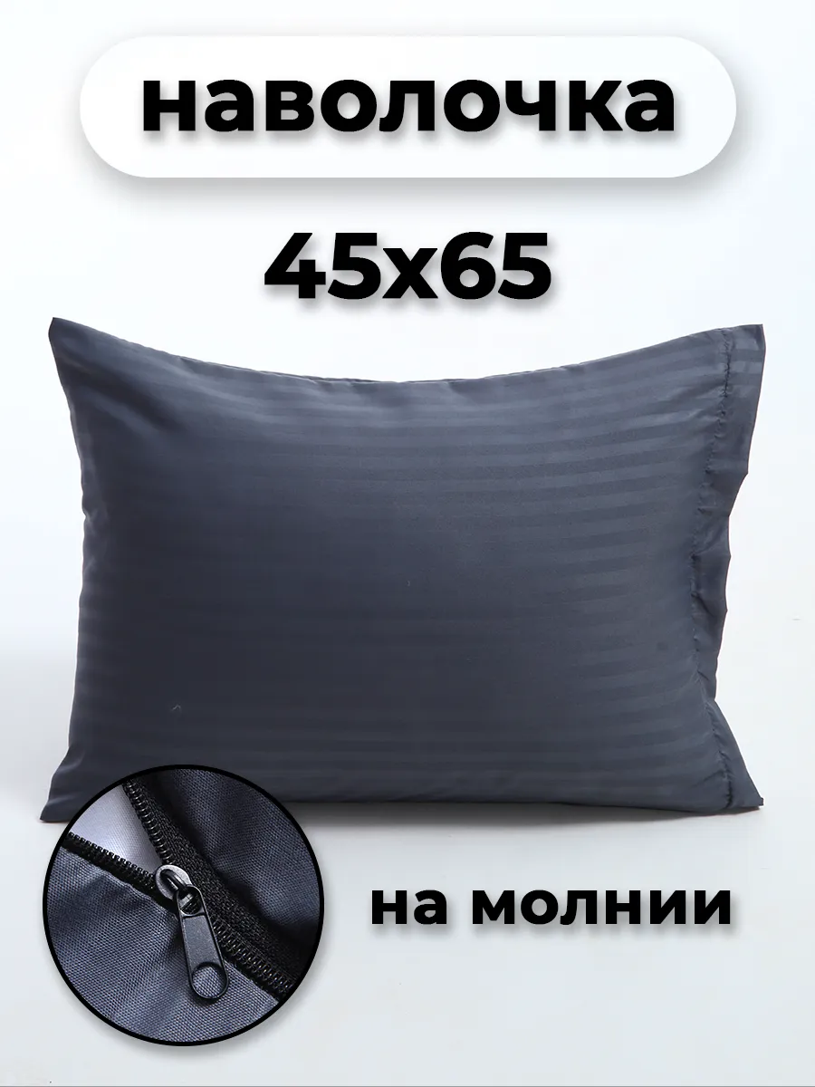 Наволочка на молнии 45х65см