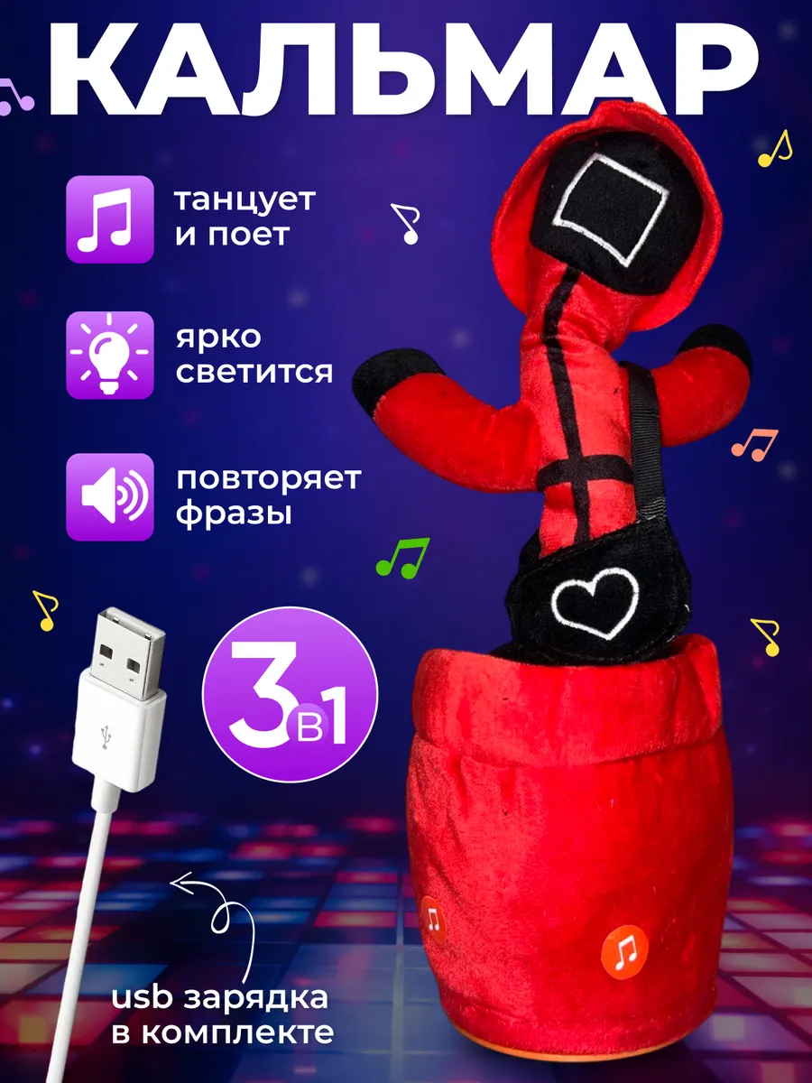 Танцующий кальмар интерактивная игрушка