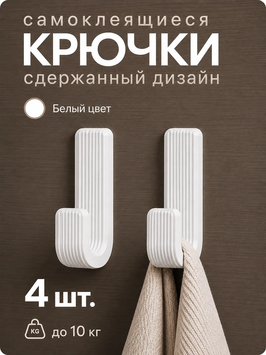 Крючки самоклеящиеся настенные для ванной, кухни