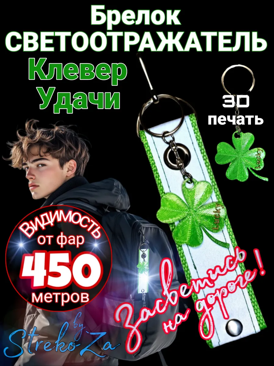 Брелок Светоотражатель Клевер на Удачу