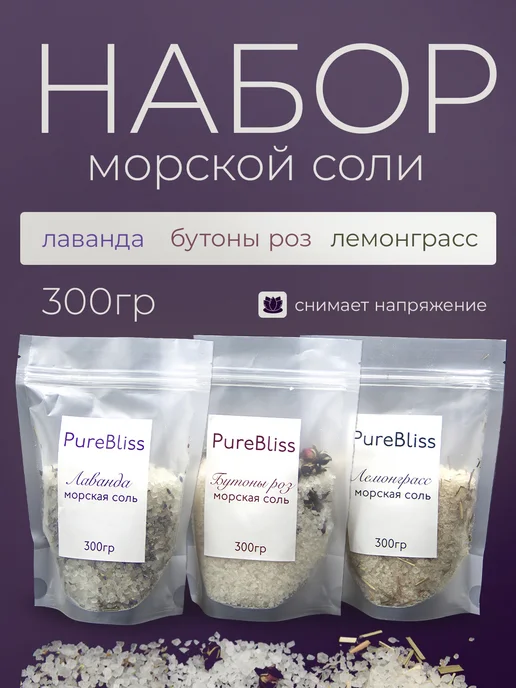 PureBliss Морская соль для ванны с сухоцветами 3 шт, 3 шт