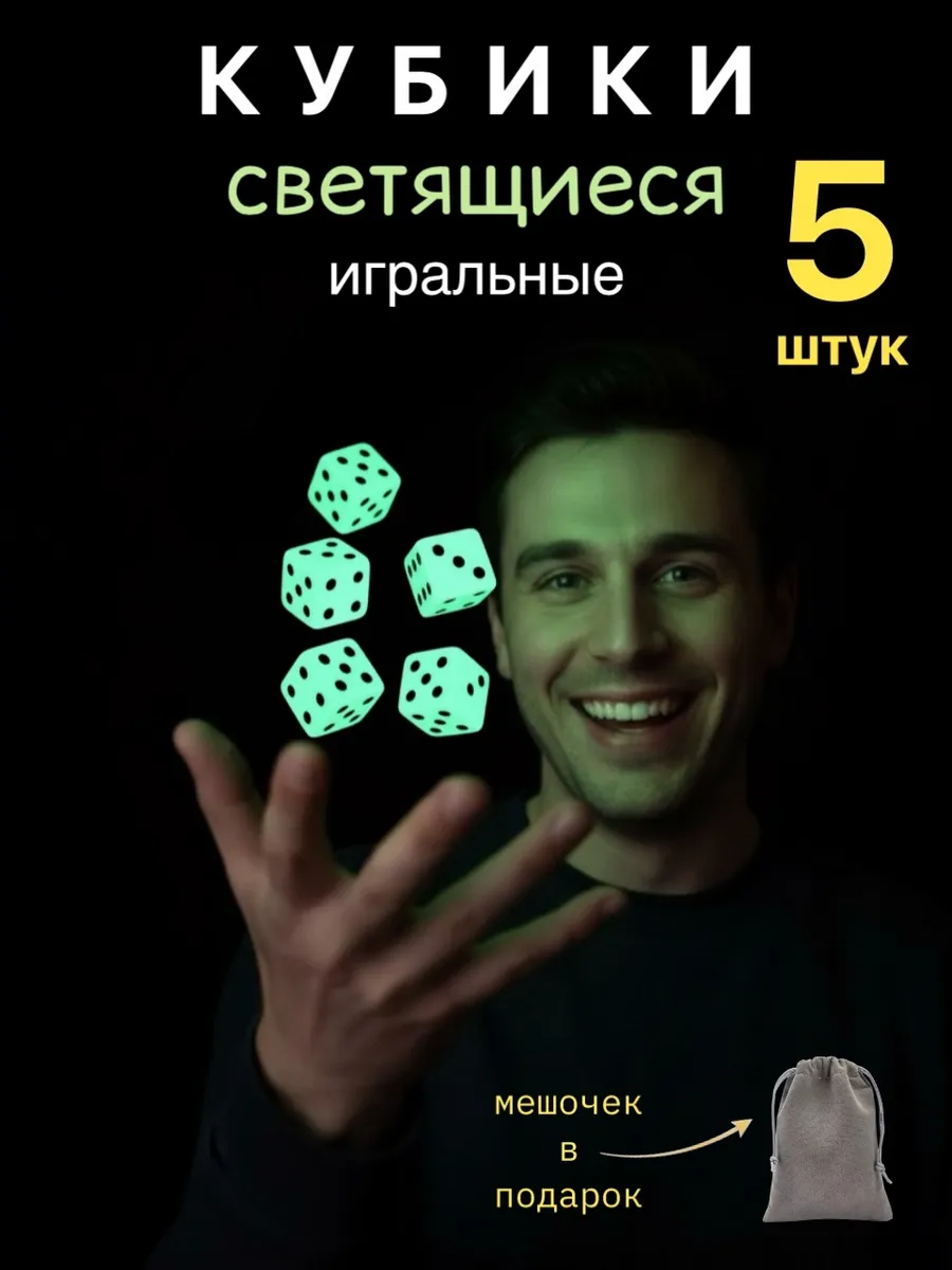 Игральные кубики светящиеся, кости игральные 5 штук
