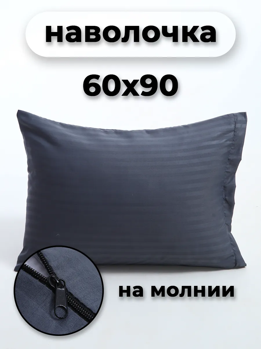Наволочка на молнии 60х90см