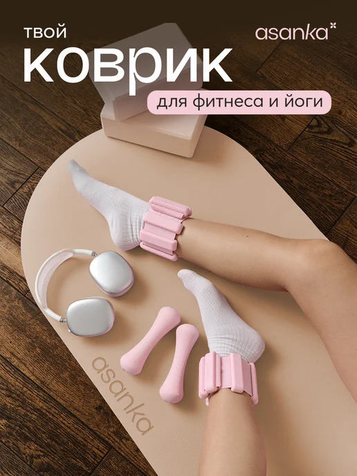asanka Коврик для йоги и фитнеса нескользящий, бежевый