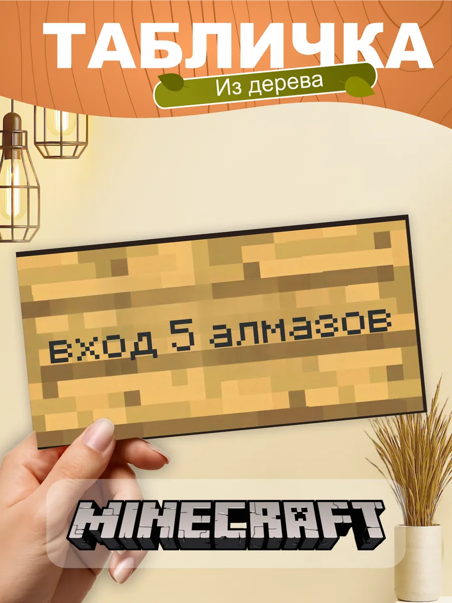 Табличка на стену Minecraft вход 5 алмазов