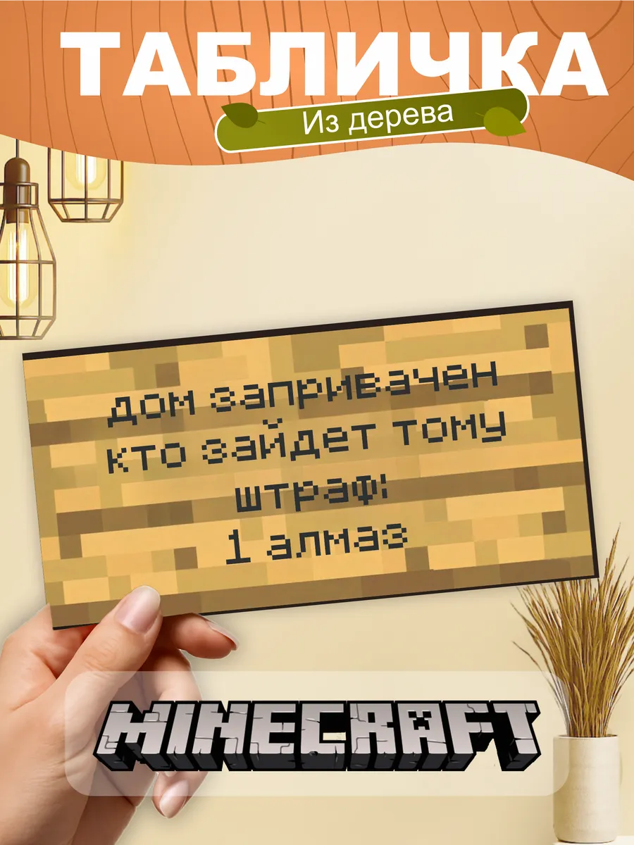 Табличка на стену Minecraft дом запривачен кто зайдет