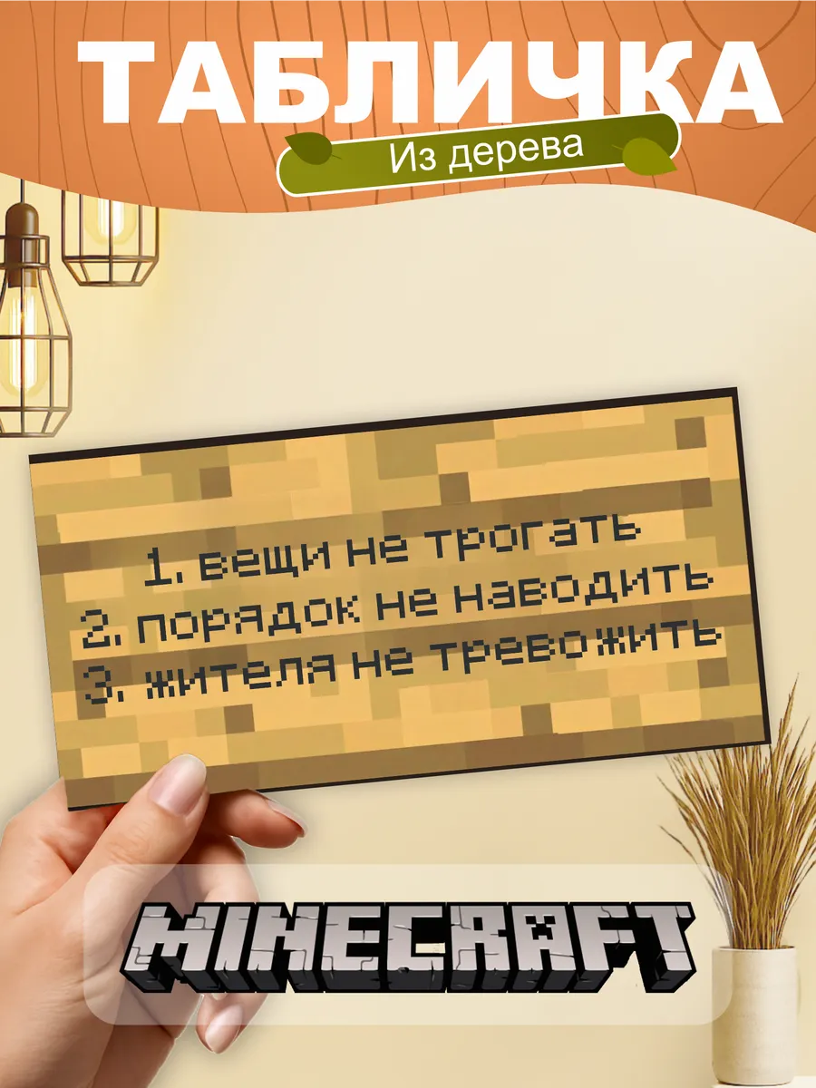 Табличка на стену Minecraft вещи не трогать
