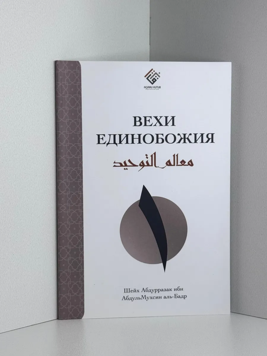 Книга Вехи Единобожия hikma
