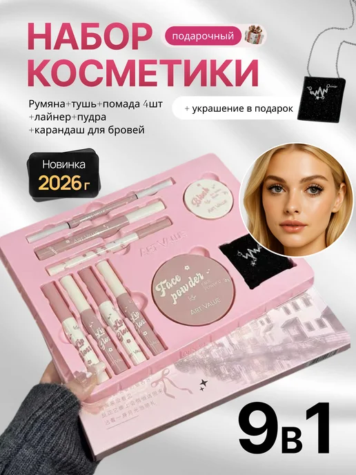 Подарочный бокс 9в1 декоративный косметика, вариант