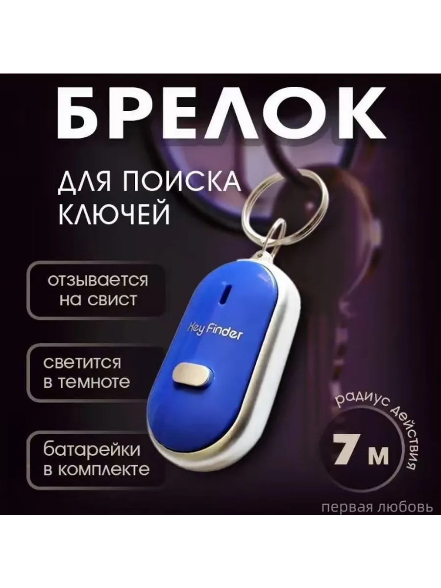 Брелок с подсветкой и звуком, реагирует на свист