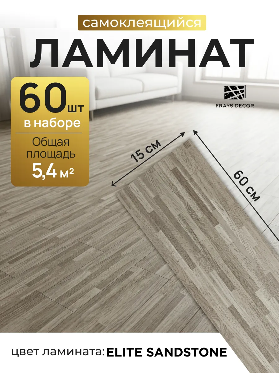 Ламинат самоклеящийся для пола 60х15 см ПВХ 60 шт