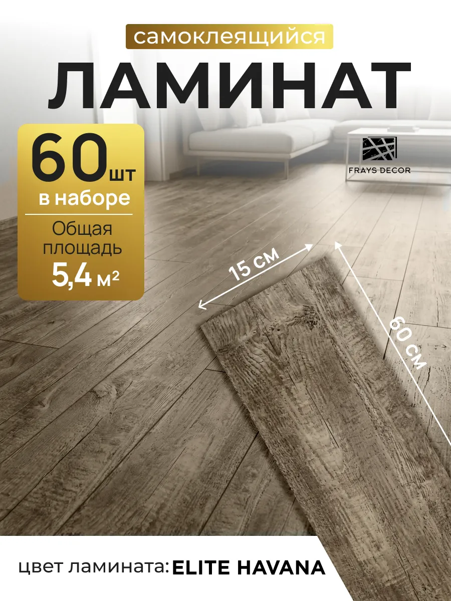 Ламинат самоклеящийся для пола 60х15 см ПВХ 60 шт