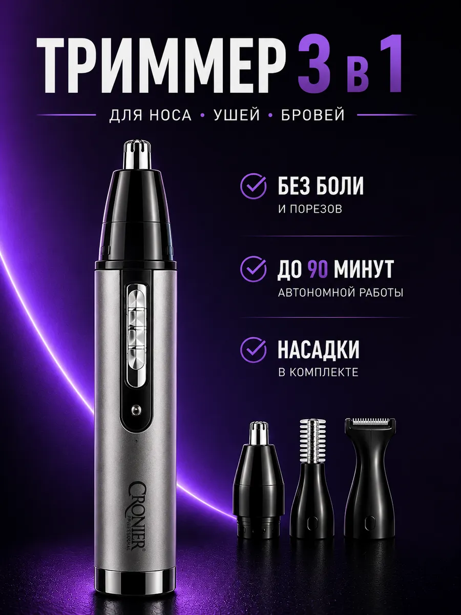 Триммер для носа ушей бровей