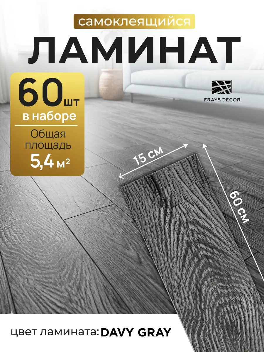 Ламинат самоклеящийся для пола 60х15 см ПВХ 60 шт