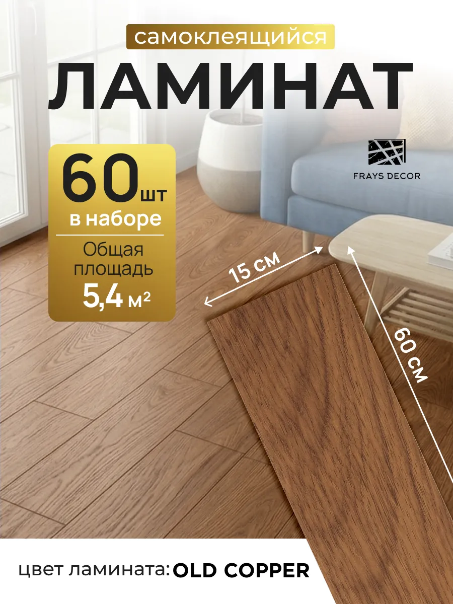 Ламинат самоклеящийся для пола 60х15 см ПВХ 60 шт