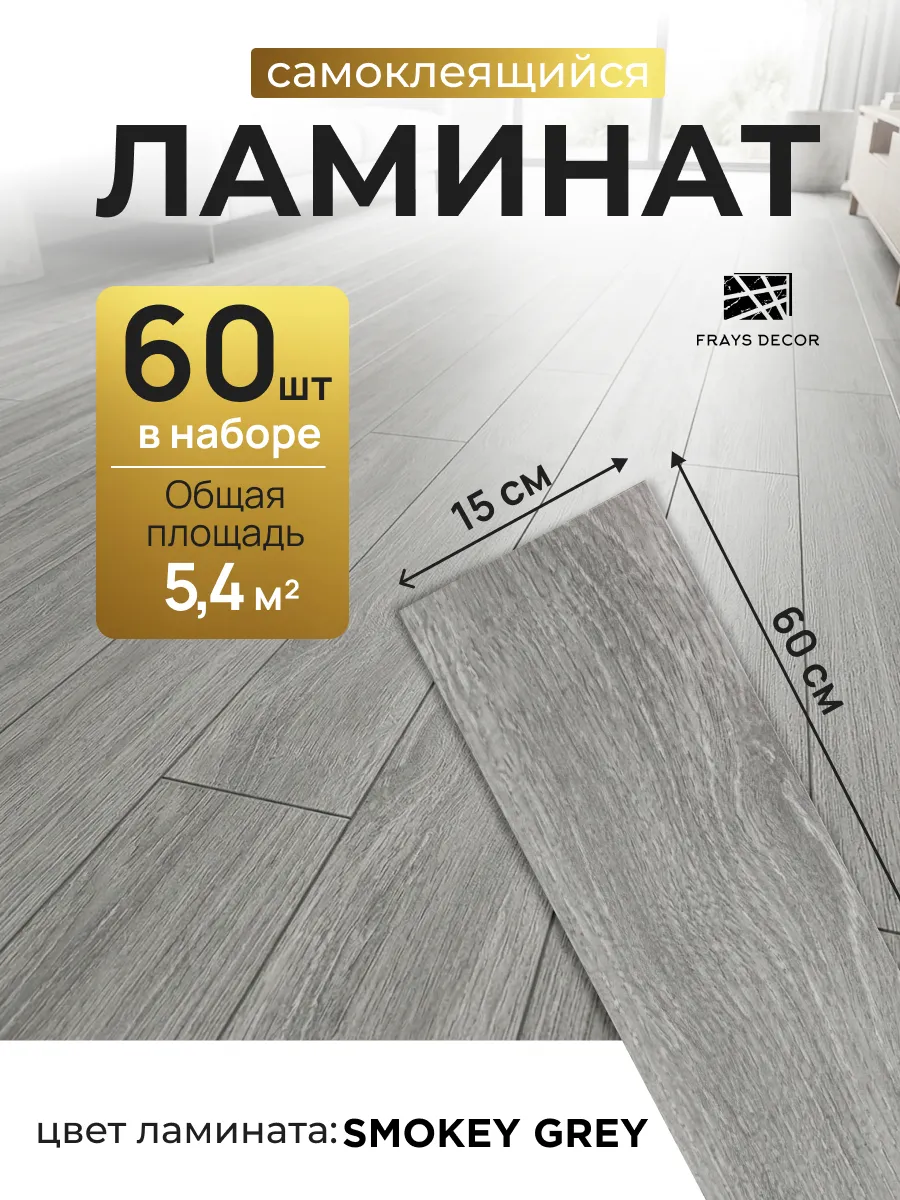 Ламинат самоклеящийся для пола 60х15 см ПВХ 60 шт