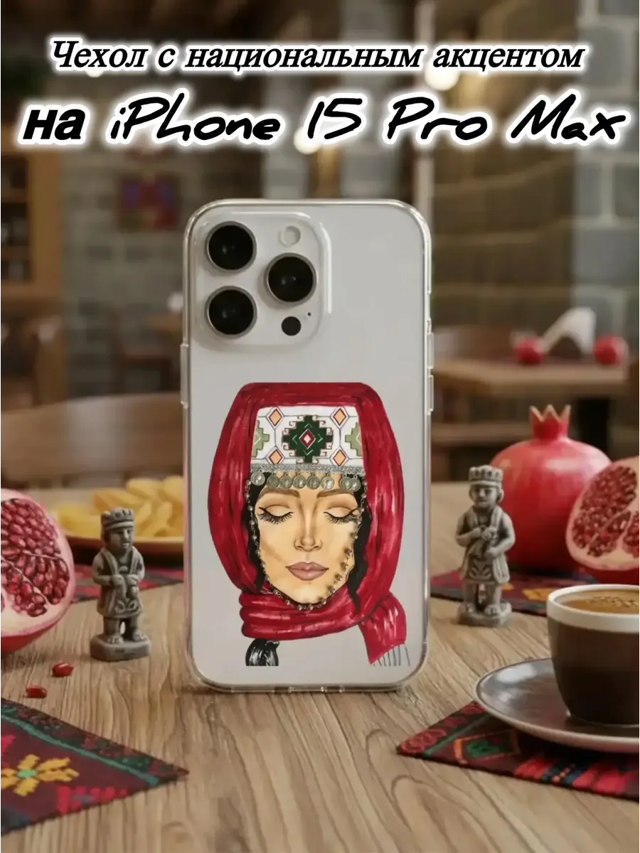 Чехол для IP. 15 Pro Max Девушка в платке-национальный наряд