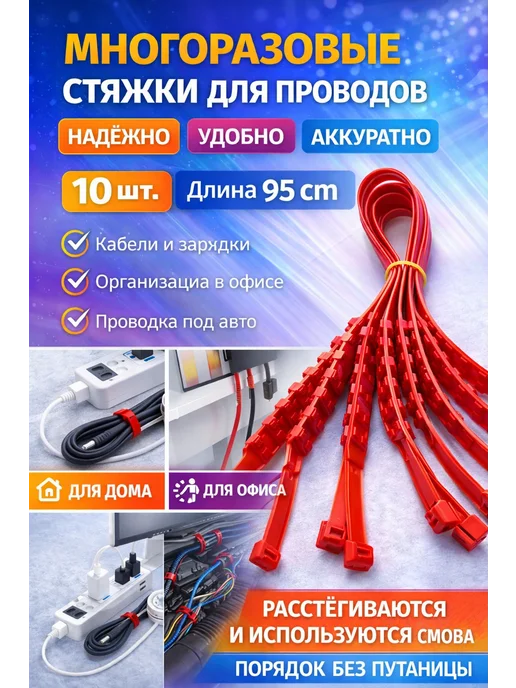КСОЛО Многоразовые стяжки для проводов, хомуты для кабеля, красный
