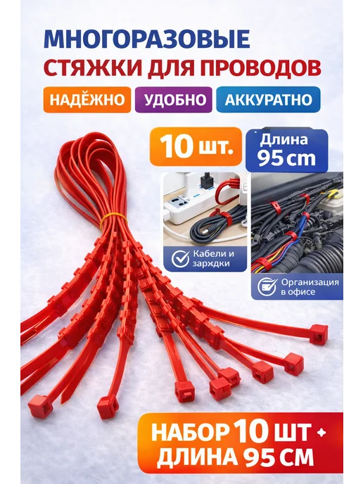 КСОЛО Многоразовые стяжки для проводов, хомуты для кабеля, красный, фото 6