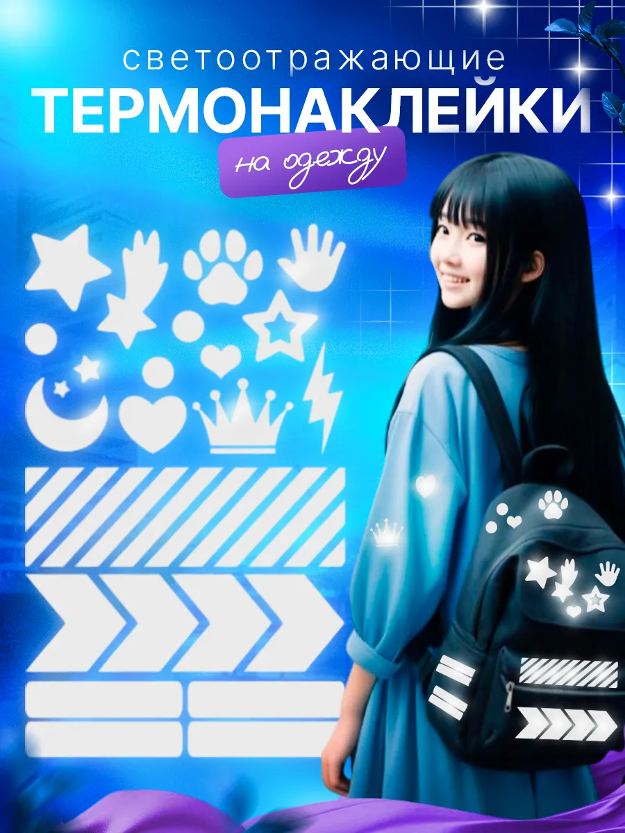 Светоотражающие элементы наклейки на одежду