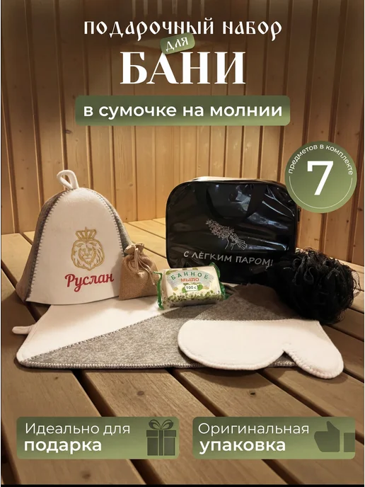 Махрушка Набор для бани мужской подарочный Руслан, черный