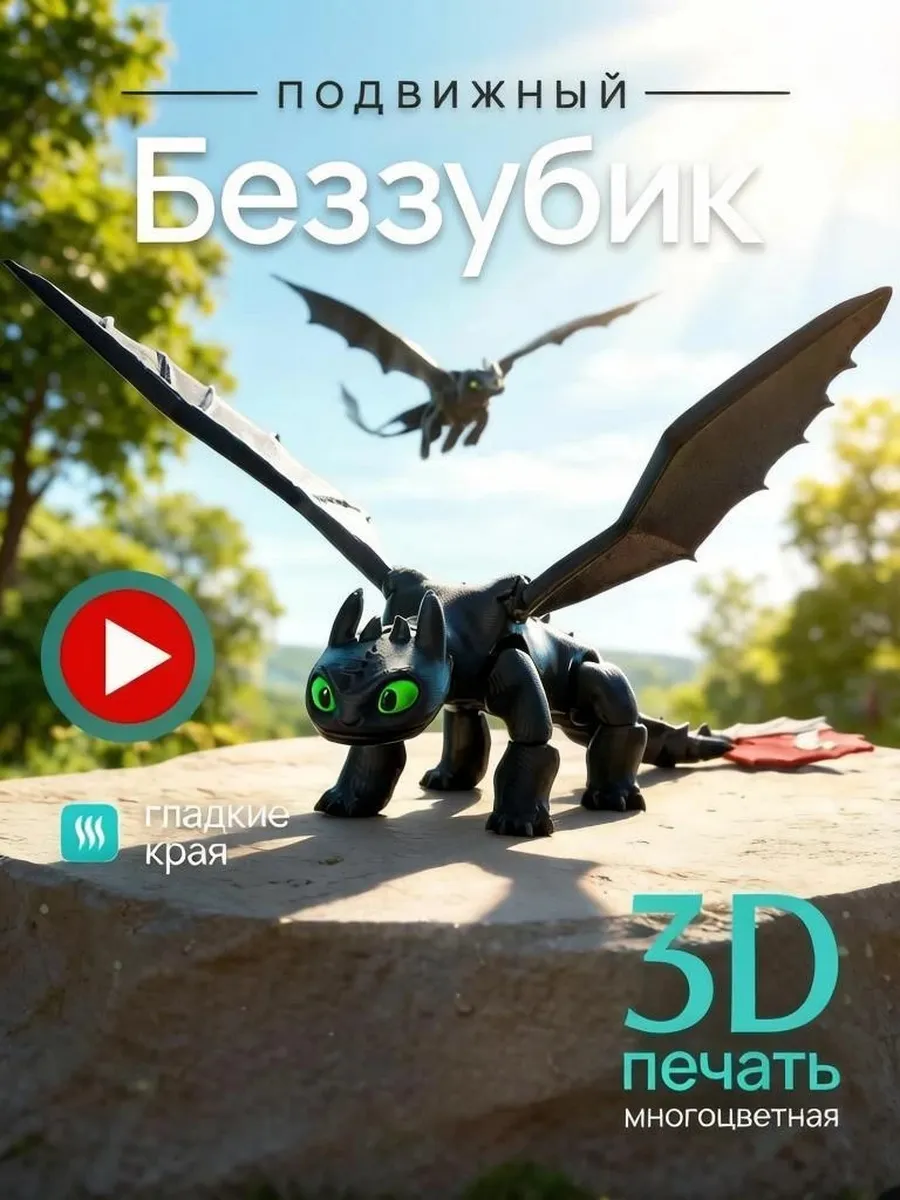 3D фигурка беззубик приручить дракона ночная фурия