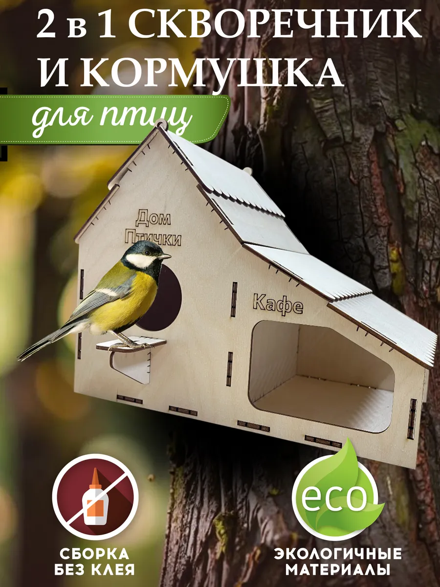 Скворечник и Кормушка для птиц 2 в 1