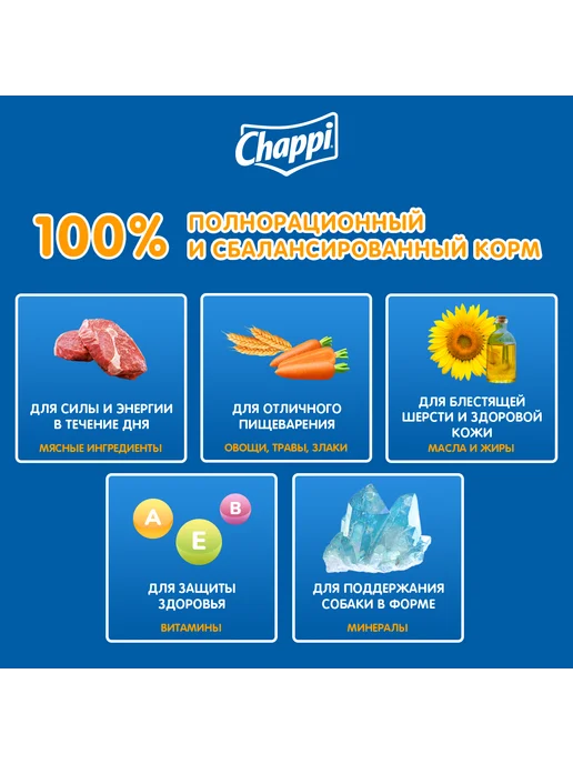 Сухой корм CHAPPI Домашнему для собак, говядина, 2,5 кг, фото 5