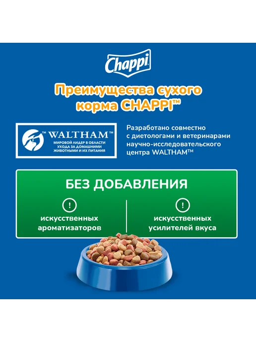 Сухой корм CHAPPI Домашнему для собак, говядина, 2,5 кг, фото 7