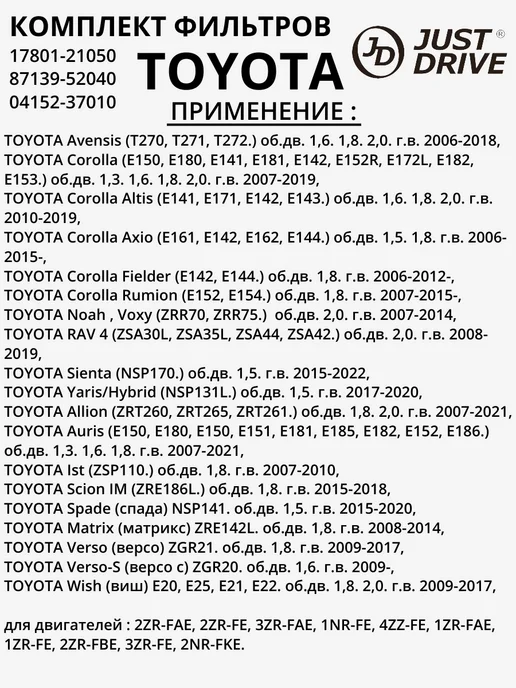 JUST DRIVE Комплект фильтров TOYOTA Sienta NSP170, вариант, фото 5