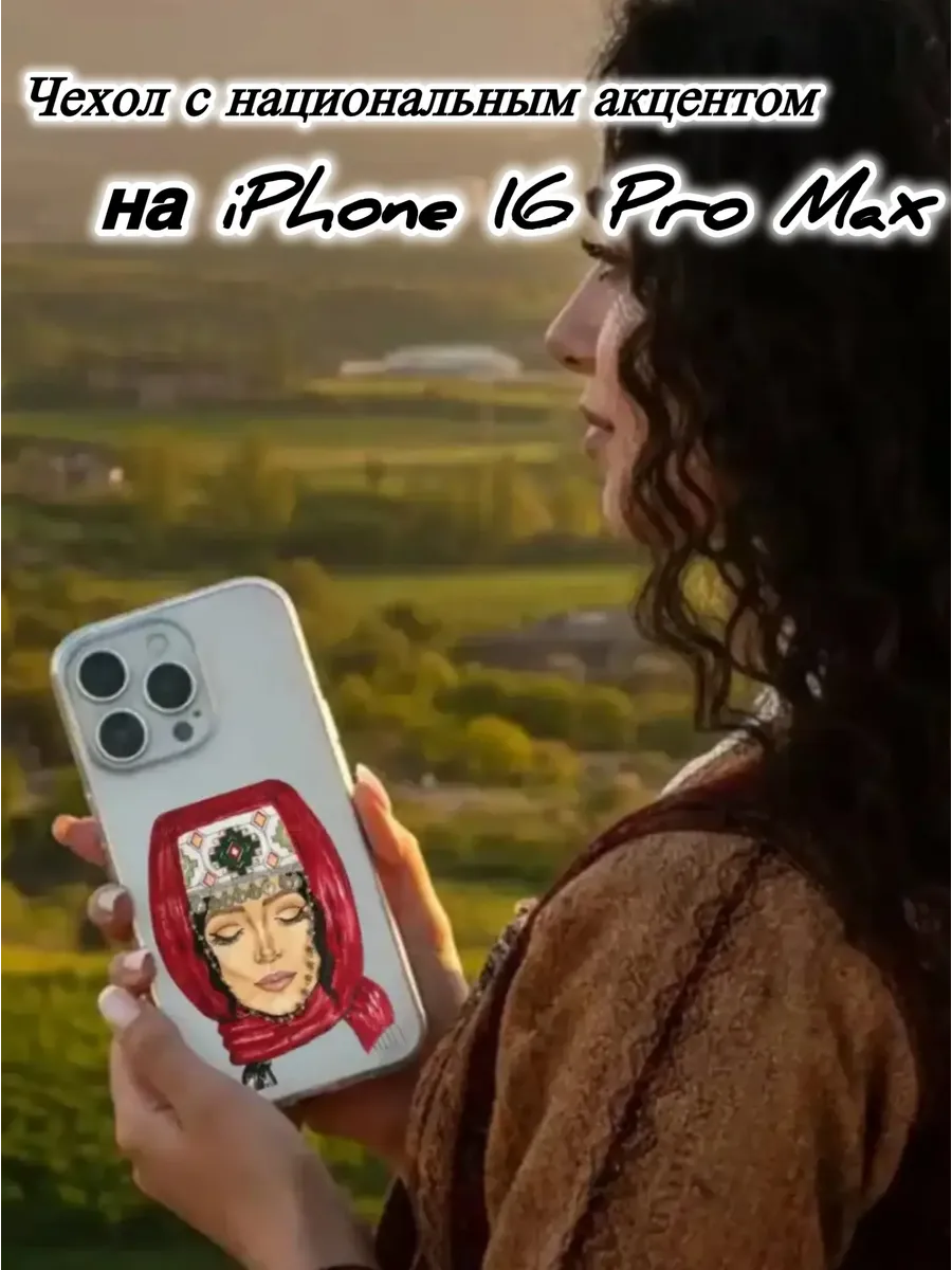 Чехол для IP. 16 Pro Max Девушка в платке-национальный наряд