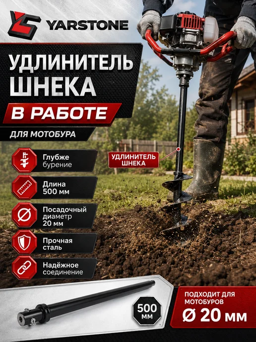 YARSTONE Удлинитель шнека L 800 мм, d 20мм для мотобура, 500, фото 2