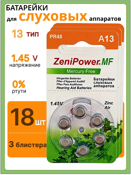 ZeniPower.MF Батарейки для слуховых аппаратов тип 13, 18 шт. 1.45V, 18 шт