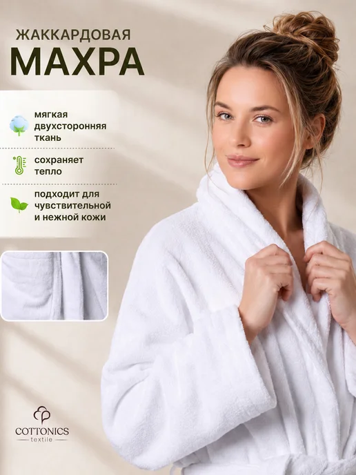 Cottonics Textile Халат махровый банный, белый, фото 2