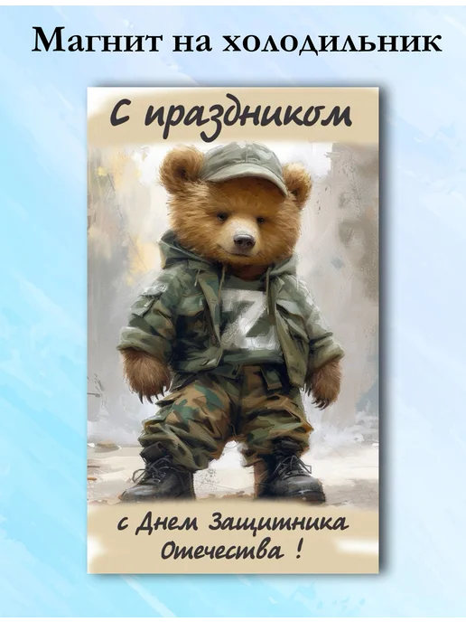 Магнит на холодильник 23 февраля День защитника 11, вариант