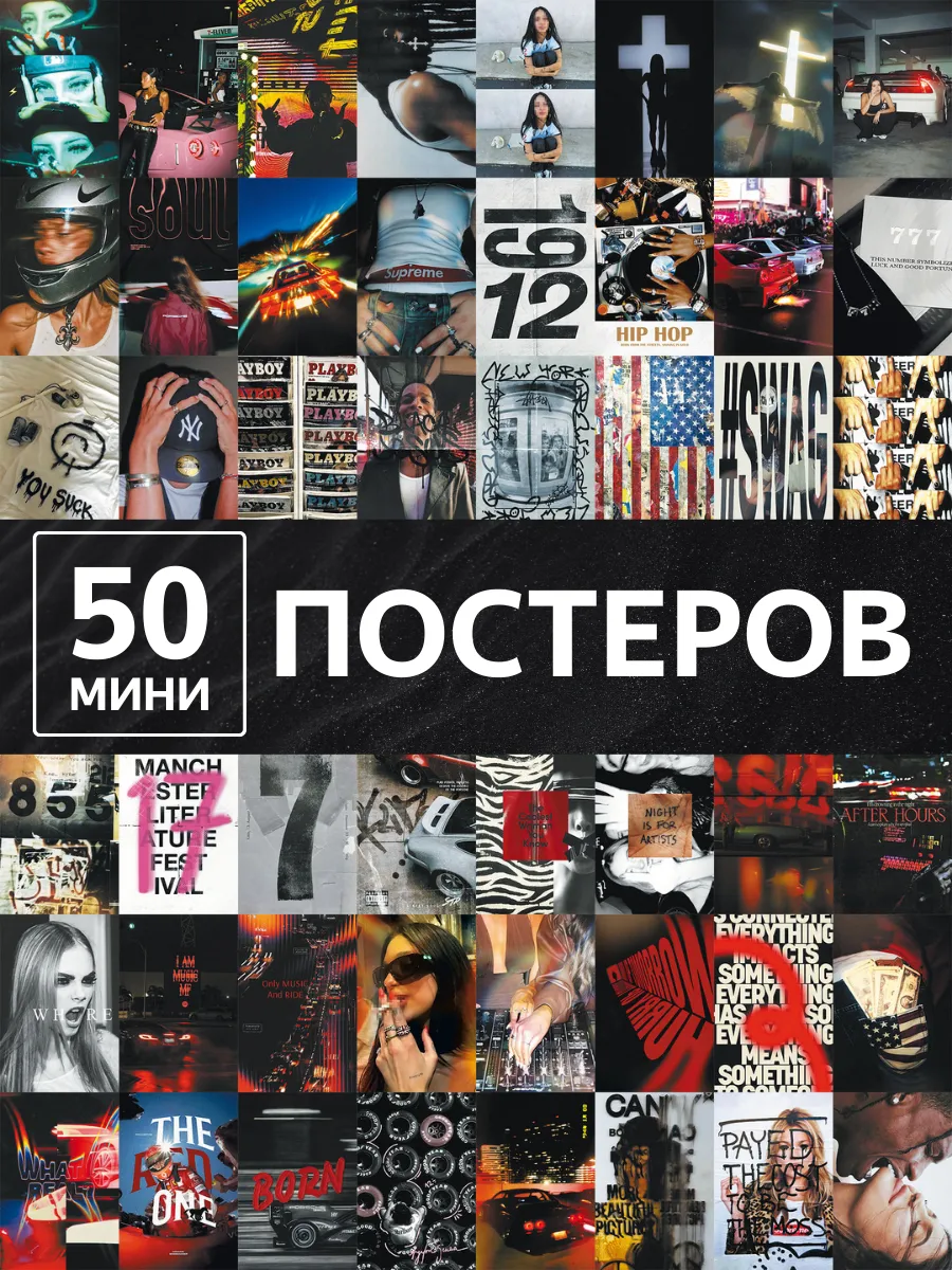 Постеры swag 50 штук уличный стиль и городской вайб