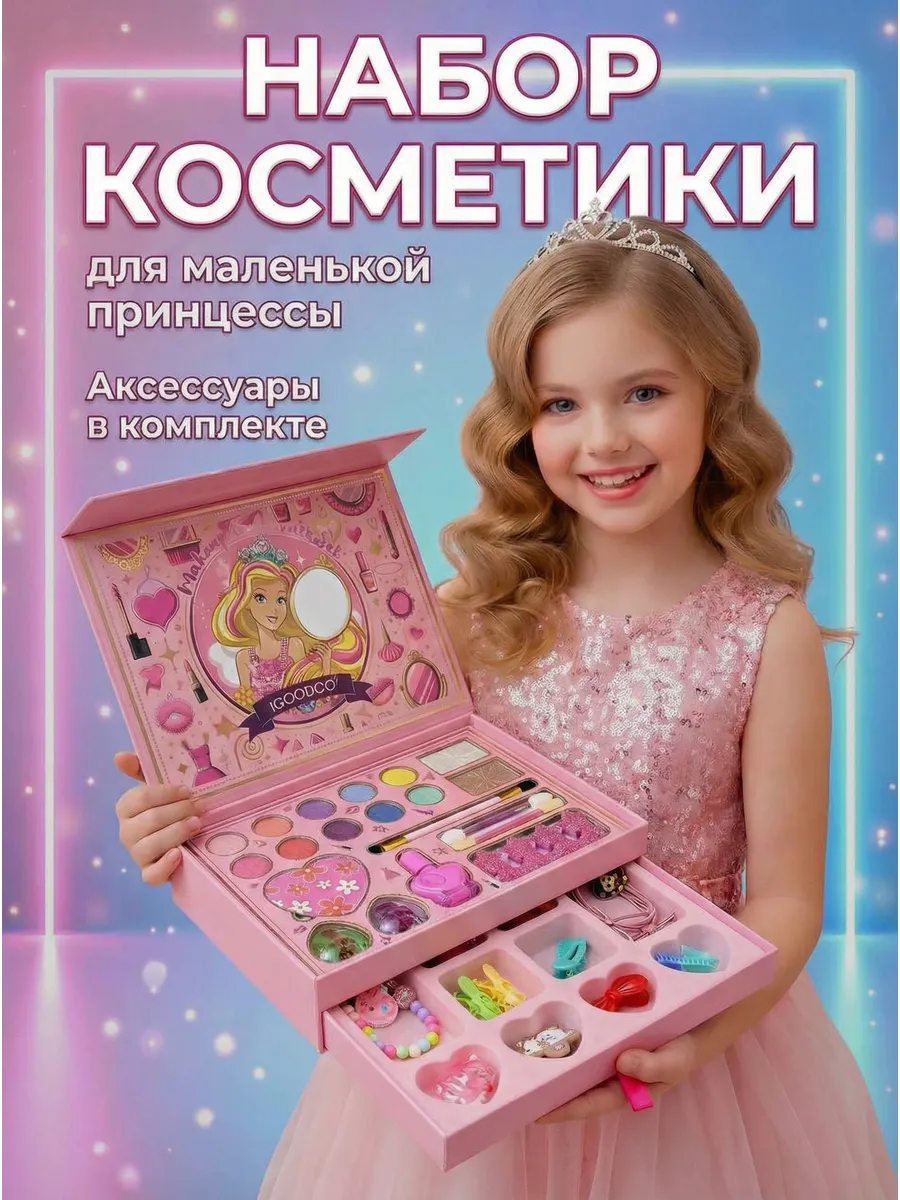 Детская декоративная косметика для девочек