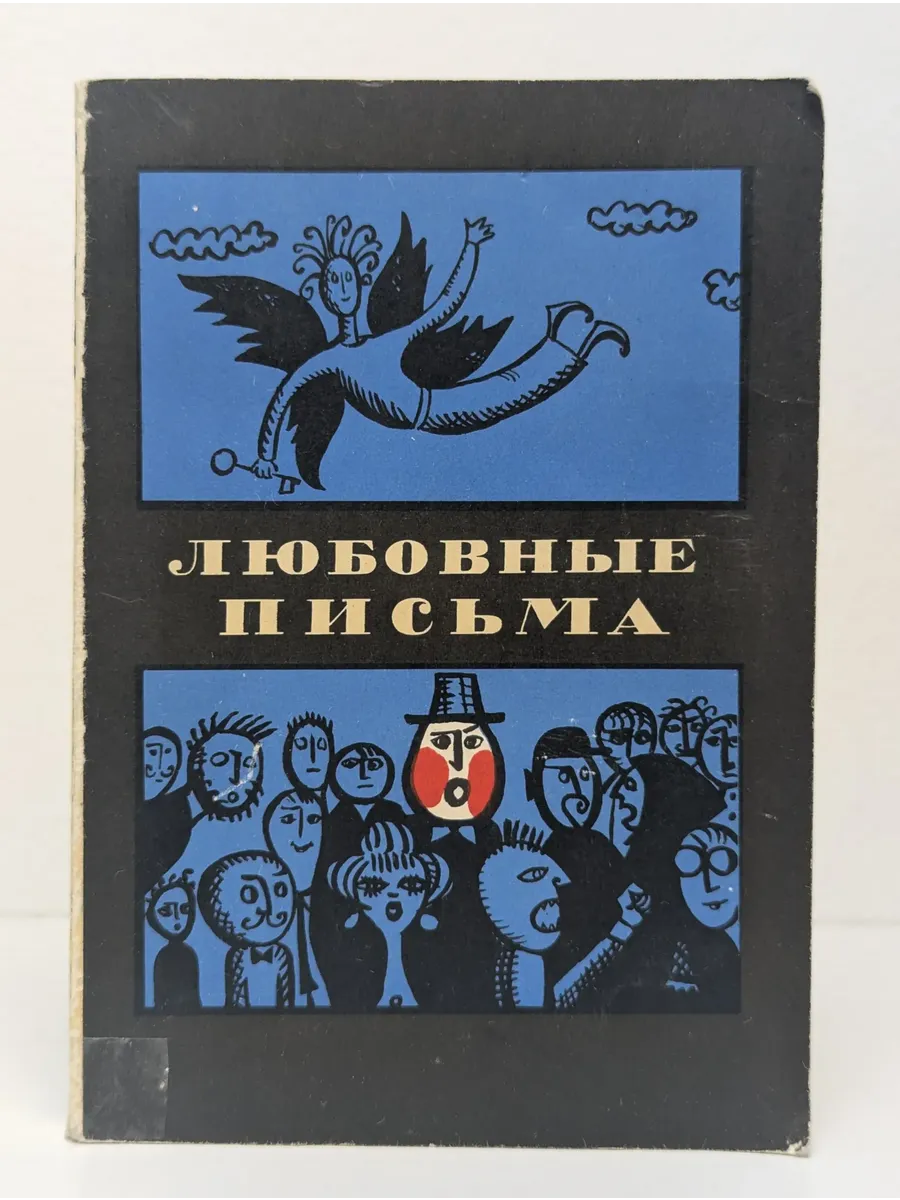 Любовные письма. Турецкая сатира и юмор